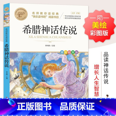 希腊神话传说 [正版]彩图草原上的小木屋 三四五六年级课外书必读老师国际大奖儿童文学经典名著美绘版原著 中小学生课外阅读