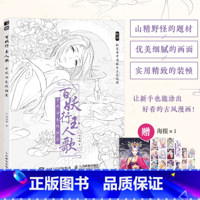 [正版]百妖行玉人歌 古风涂色线描集 赠配色海报 参考上色视频 山精野怪系列题材 线稿描摹填色 古风动漫线稿设色临摹画