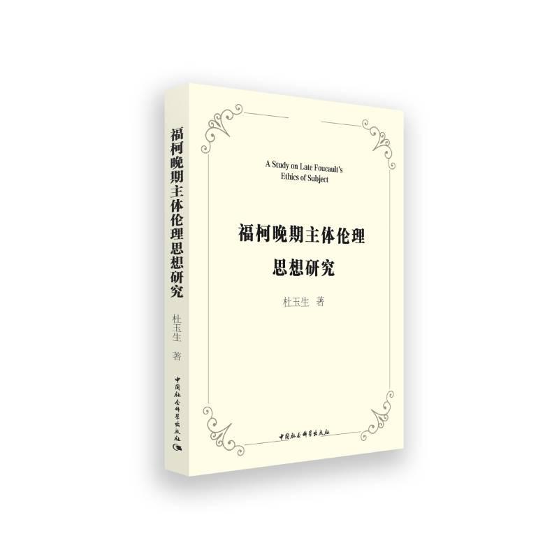 音像福柯晚期主体伦理思想杜玉