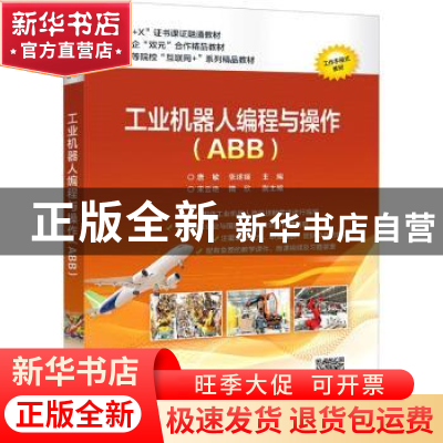 正版 工业机器人编程与操作(ABB) 编者:唐敏//张继媛|责编:陈健