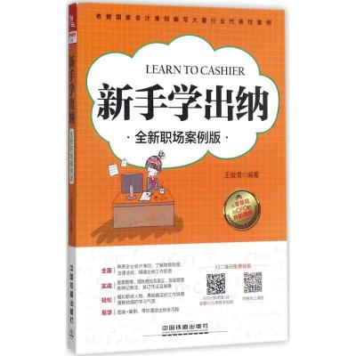 新手学出纳(全新职场案例版)