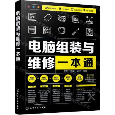 [N]电脑组装与维修一本通(全彩印刷)-9787122386601