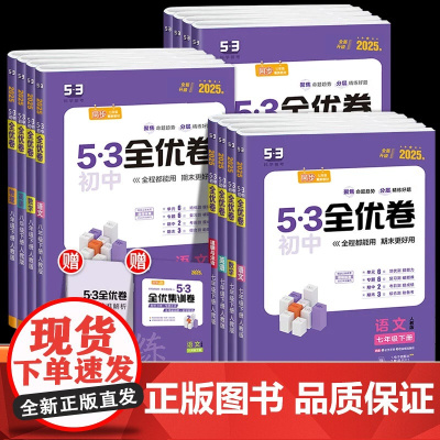 53全优卷初中七八九年级下册上册语文英语数学物理化学2025试卷测试卷全套人教版北师大五三中考初中初7一三二单元冲刺卷子