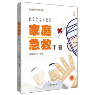 正版新书]图解急救知识百科北京急救中心9787500275992