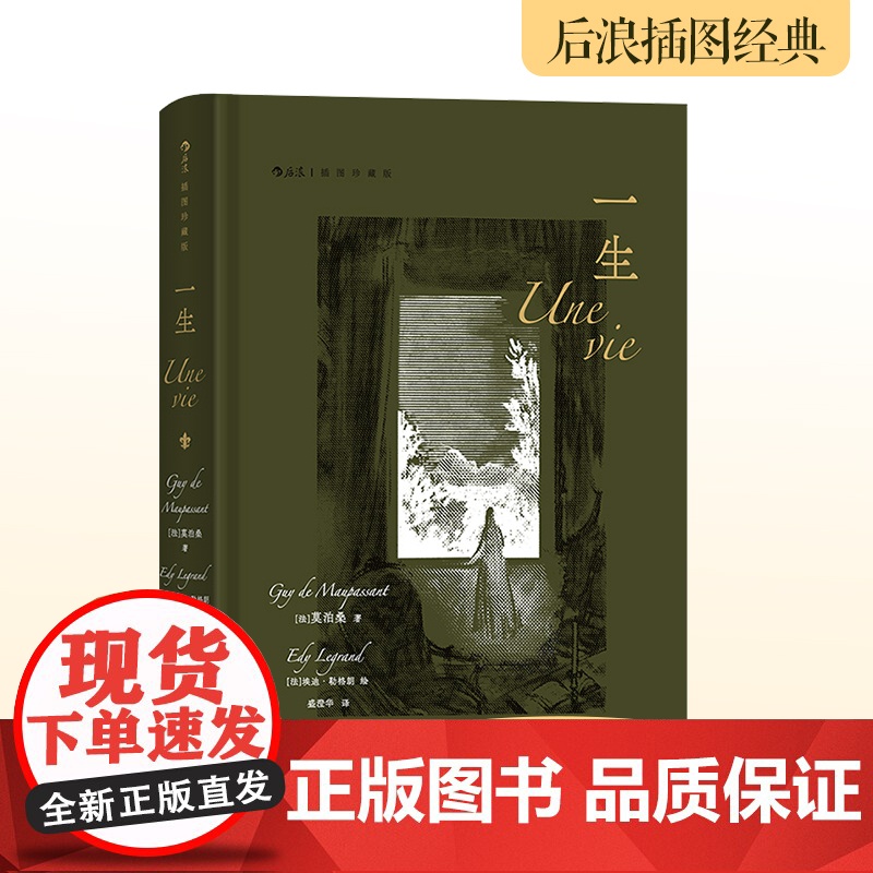 一生 插图珍藏版 莫泊桑 名家名译名画 收录传世插画,精心打磨译本 涵盖所有女性人生中普遍的坎坷和幻灭 正版书籍