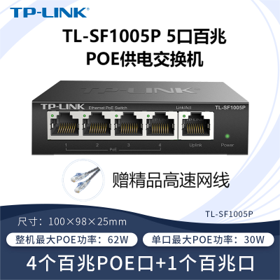 普联(TP-LINK) TL-SF1005P 5口百兆非网管以太网PoE供电交换机4口网线供电