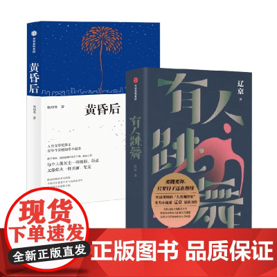 黄昏后+有人跳舞 辽京等 著 小说