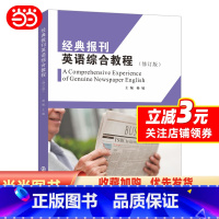 经典报刊英语综合教程(修订版) [正版]书籍经典报刊英语综合教程(修订版)