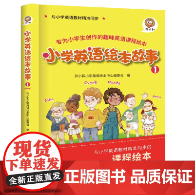 [正版书籍]小学英语绘本故事1 与小学英语教材同步 适用于三年级上学期 可扫码听全书音频 外教专业录音 随堂小测试