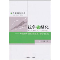 音像抗争与绿化:环境新闻在西方的起源、理论与实践王积龙