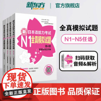 [任选]新日本语能力考试N1N2N3N4N5全真模拟试题(第4版.附赠音频及详解) 许纬著 一级语法真题单词听力阅读听解