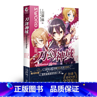 刀剑神域 12(赠色纸) [正版]新版刀剑神域小说 全35册1-25册+进击篇1-8册+画集2册 全套套装 川原砾刀剑神