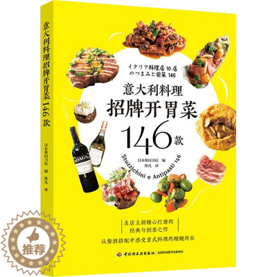 [醉染正版]意大利料理招牌开胃菜146款 日本柴田书店 编 佟凡 译 菜谱