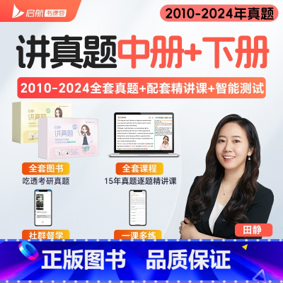 田静讲真题中+下[英语一] [正版]田静店2025田静讲真题书课包全家桶考研英语历年真题详解5步全攻略英语一二2002-