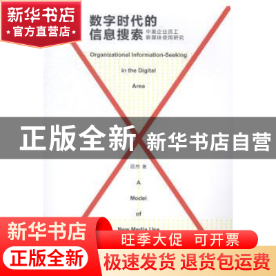 正版 数字时代的信息搜索:中美企业员工新媒体使用研究 居然著