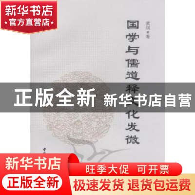正版 国学与儒道释文化发微 黄钊著 中国社会科学出版社 978751