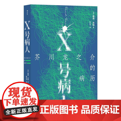 X号病人 芥川龙之介的病历 戴维皮斯著 12个故事迷宫 罗生门 拼合式小说传记外国文学 后浪出版