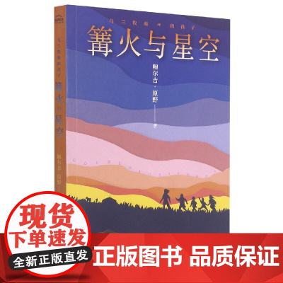 篝火与星空(乌兰牧骑的孩子)/纯净草原少年小说系列 鲍尔吉原野著 三四五六年级小学生课外阅读书籍儿童文学 浙江少年儿童出