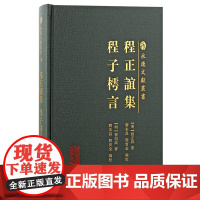 [正版]程正谊集 程子樗言(永康文献丛书)[明]程正谊 程明试 著,程朱昌 程育全 编校上海古籍出版社