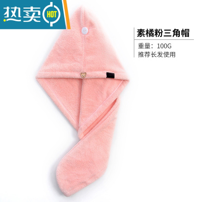敬平干发帽女吸水毛巾加厚包头巾可爱擦长头发干发巾器速干帽子浴帽 素桔粉 单三角帽