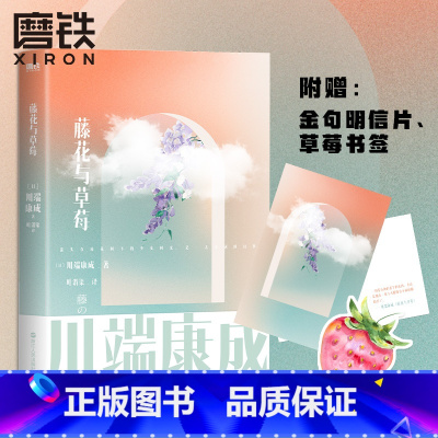 [正版]藤花与草莓 川端康成名作名译系列 川端康成短篇小说名作 叶渭渠 唐月梅 经典译本 图书 书籍
