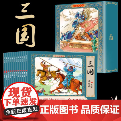 三国演义连环画彩色珍藏版 盒装全12册 四大名著连环画 正版小人书老版怀旧中国古典大绘本故事书儿童漫画