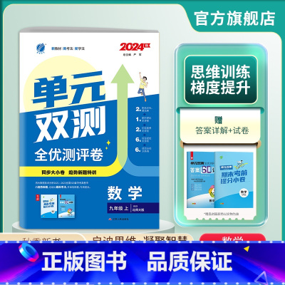 数学 九年级上 [正版]2024年秋 初中单元双测九年级数学上册北师大版 9年级数学初三上BSD版同步测试卷期中期末专项