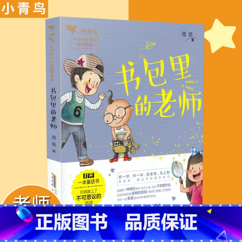 [正版]书包里的老师 小青鸟中国名家童话阅读宝库童话故事3-8岁少儿童小学生一二三年级课外阅读书 注音彩图插画 安徽少