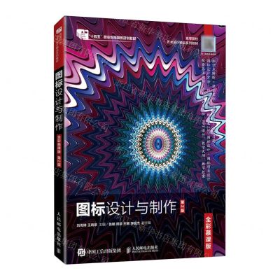 [N]图标设计与制作(第2版全彩慕课版高等院校艺术设计精品系列教材)-9787115623942
