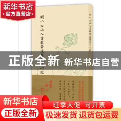正版 历代名家临摹系列-明八大山人书般若波罗蜜多心经(单页)