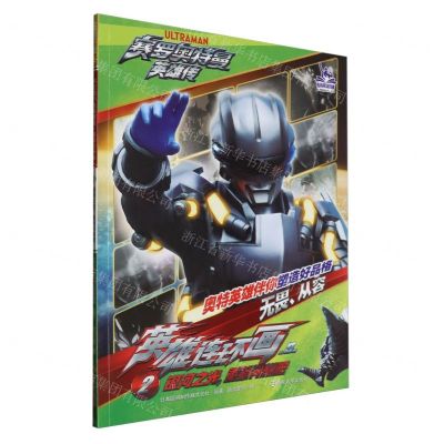 [N]英雄连环画(2银河之光重新闪耀吧)/赛罗奥特曼英雄传-9787305274787