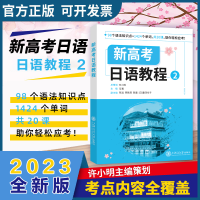 [M]新高考日语教程 2-9787313256928