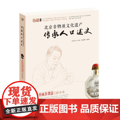 北京非物质文化遗产传承人口述史--京派内画鼻烟壶 口述人:刘守本 整理人:任丽娜 首都师范大学出版社 正版书籍