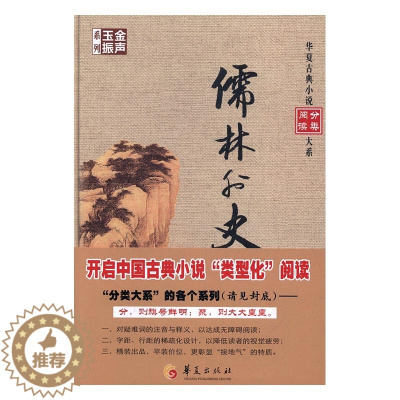[醉染正版]正版 儒林外史 吴敬梓撰 书店 中国古典小说书籍 书 畅想书