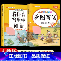 [2本]看图写话+看拼音写词语 二年级上 [正版]看图写话一年级二年级上册下册人教版老师每日一练专项强化训练范文大全小学