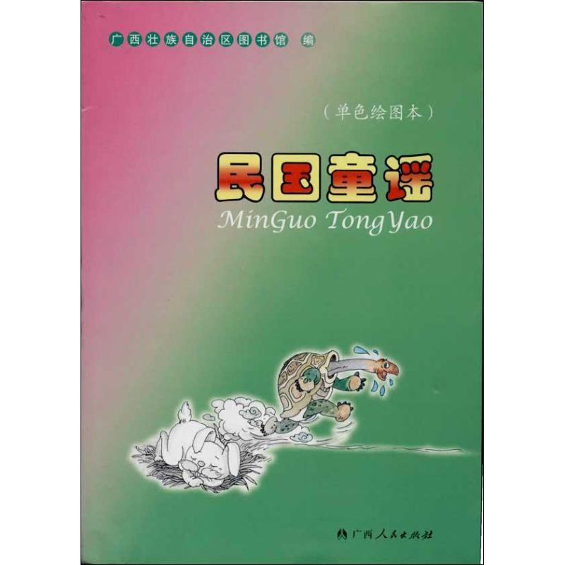 正版新书]民国童谣 (单色绘图本)文本壮族自治区图书馆9787219