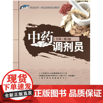 中药调剂员(五级)第2版——1+X职业技术职业资格培训教材