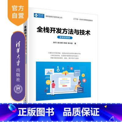 理科 [正版]新书 全栈开发方法与技术(微课视频版) 张引、赵玉丽、张斌、张长胜