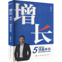 正版新书]增长 创业5项基本功赵嘉俊 著9787511387639