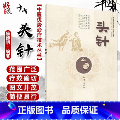 [正版]头针中医优势治疗技术丛书 焦黎明主编 中医针刺适用临床医生基层针灸医 家庭自疗者书中医优势治疗技术丛书头针针灸