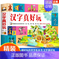 汉字真好玩 [正版]硬壳精装 汉字真好玩机关书早教启蒙认知汉字3D立体翻翻书幼儿园2-3-6岁好玩的趣味识字玩转汉字识字