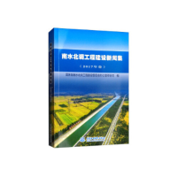 正版新书]南水北调工程建设新闻集(2017年卷)国务院南水北调工程