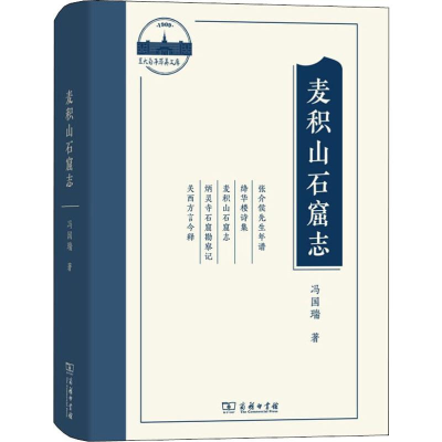 醉染图书麦积山石窟志9787100178402