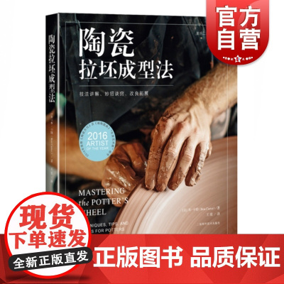陶瓷拉坯成型法-技法讲解妙招诀窍改良拓展 陶瓷餐具调料罐茶壶拉胚技法大全 陶瓷制作书籍 陶艺家作品集 专业 陶艺教材上海
