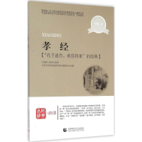 正版新书]孝经《青少年经典阅读书系》编委会9787565606205