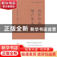 正版 幼学琼林 增广贤文 陈明 新星出版社有限责任公司 978751332