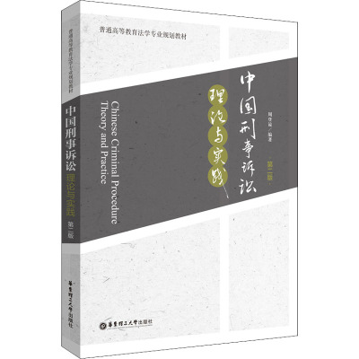 中国刑事诉讼(理论与实践第2版普通高等教育法学专业规划教材)