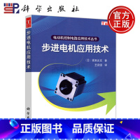 [正版] 步进电机应用技术 电动机控制电路应用技术丛书 坂本正文 步进电机的使用及维修 步进电机设计研发和测试 科