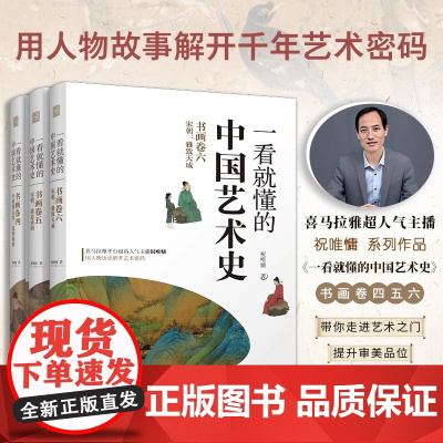 [正版](全3册)一看就懂的中国艺术史书画卷456 宋朝+中唐到五代 喜马拉雅祝唯慵讲米芾王希孟赵佶唐宋书画艺术历史