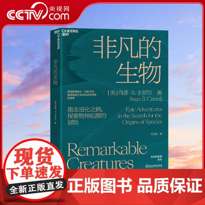 [央视网]非凡的生物 重走进化之路 探索物种起源的冒险 与众多生物学大师一起开启地球生命之旅 生命科学科普读物自然科学书